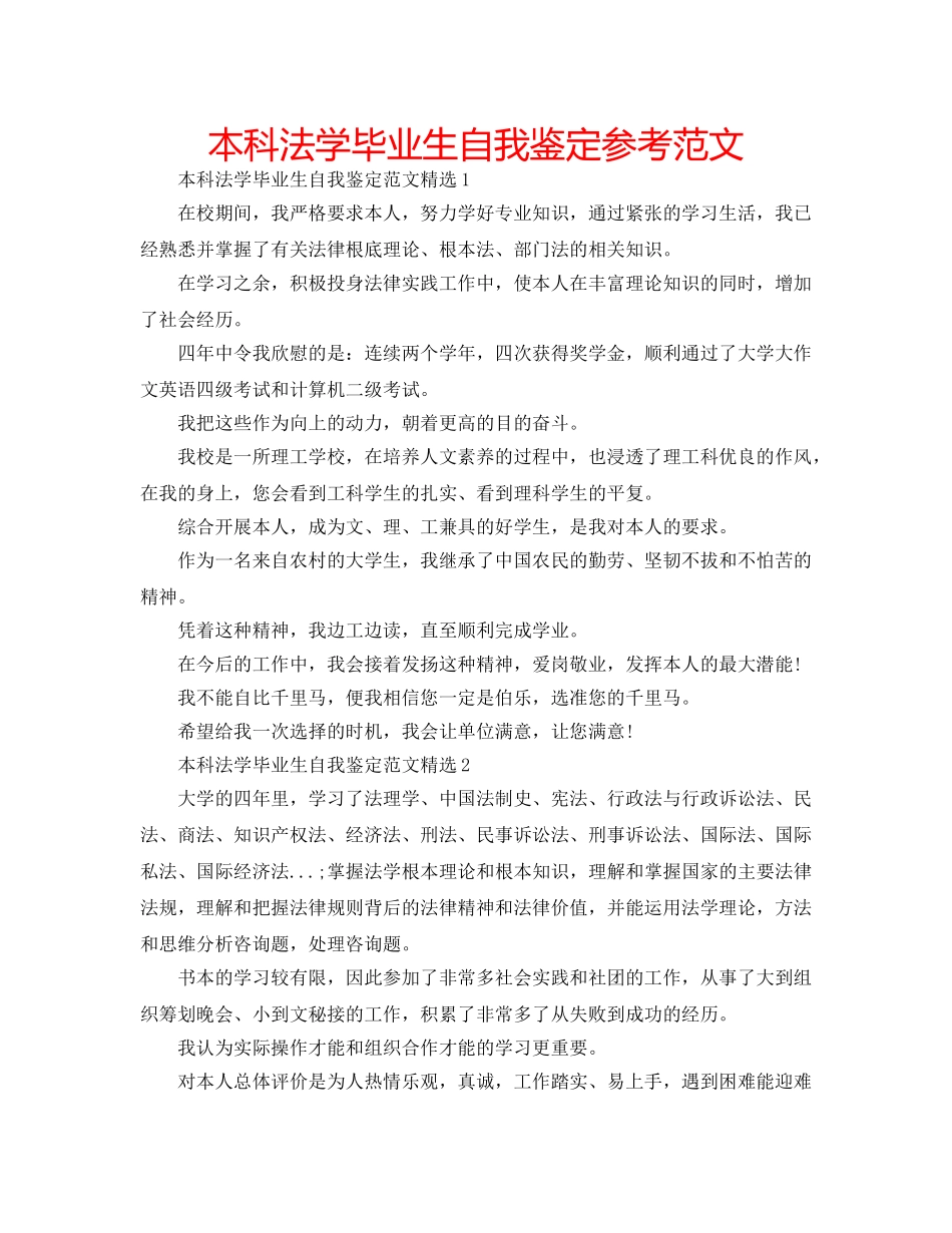 本科法学毕业生自我鉴定参考范文 _第1页