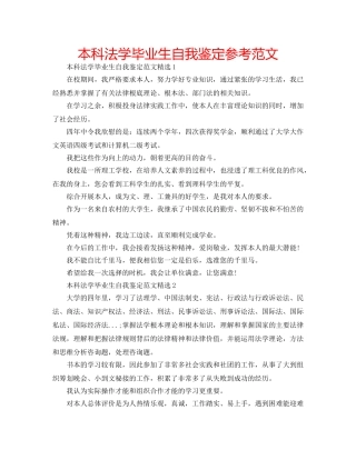 本科法学毕业生自我鉴定参考范文 