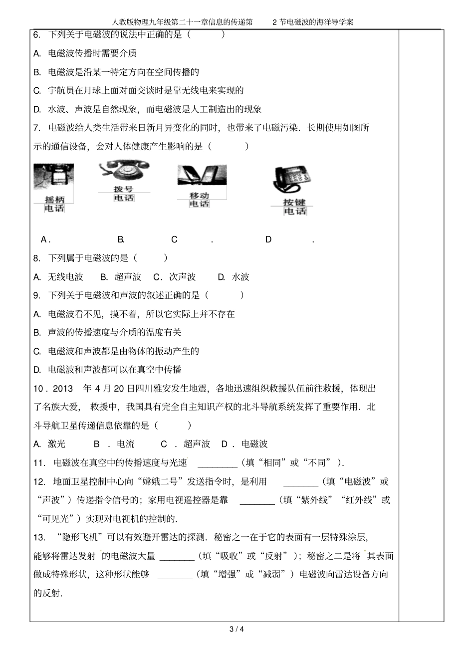人教版物理九年级第二十一章信息的传递第2节电磁波的海洋导学案_第3页