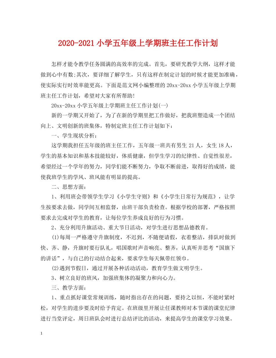 2020-2021小学五年级上学期班主任工作计划 _第1页