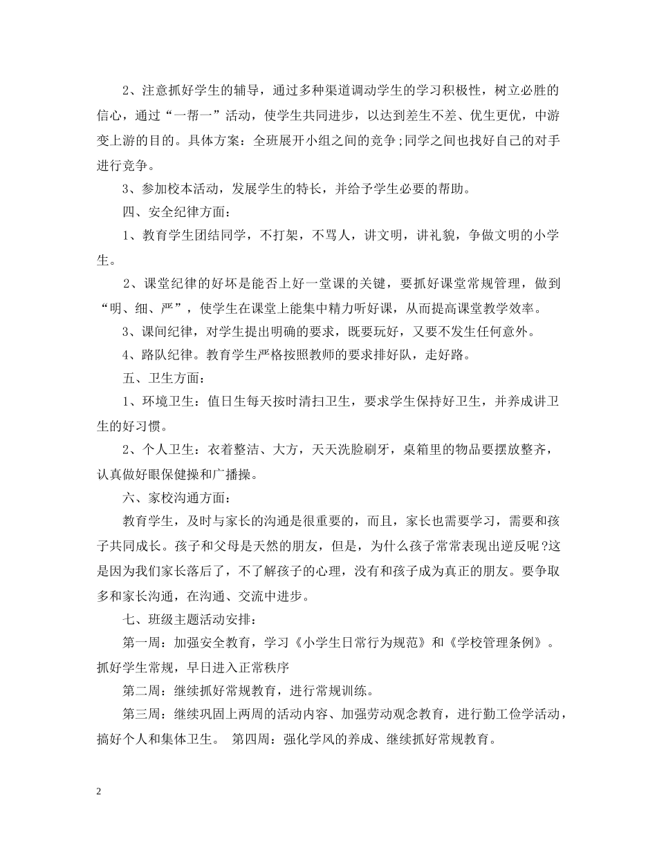 2020-2021小学五年级上学期班主任工作计划 _第2页
