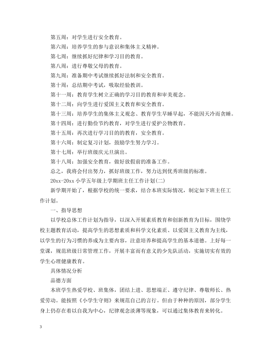 2020-2021小学五年级上学期班主任工作计划 _第3页