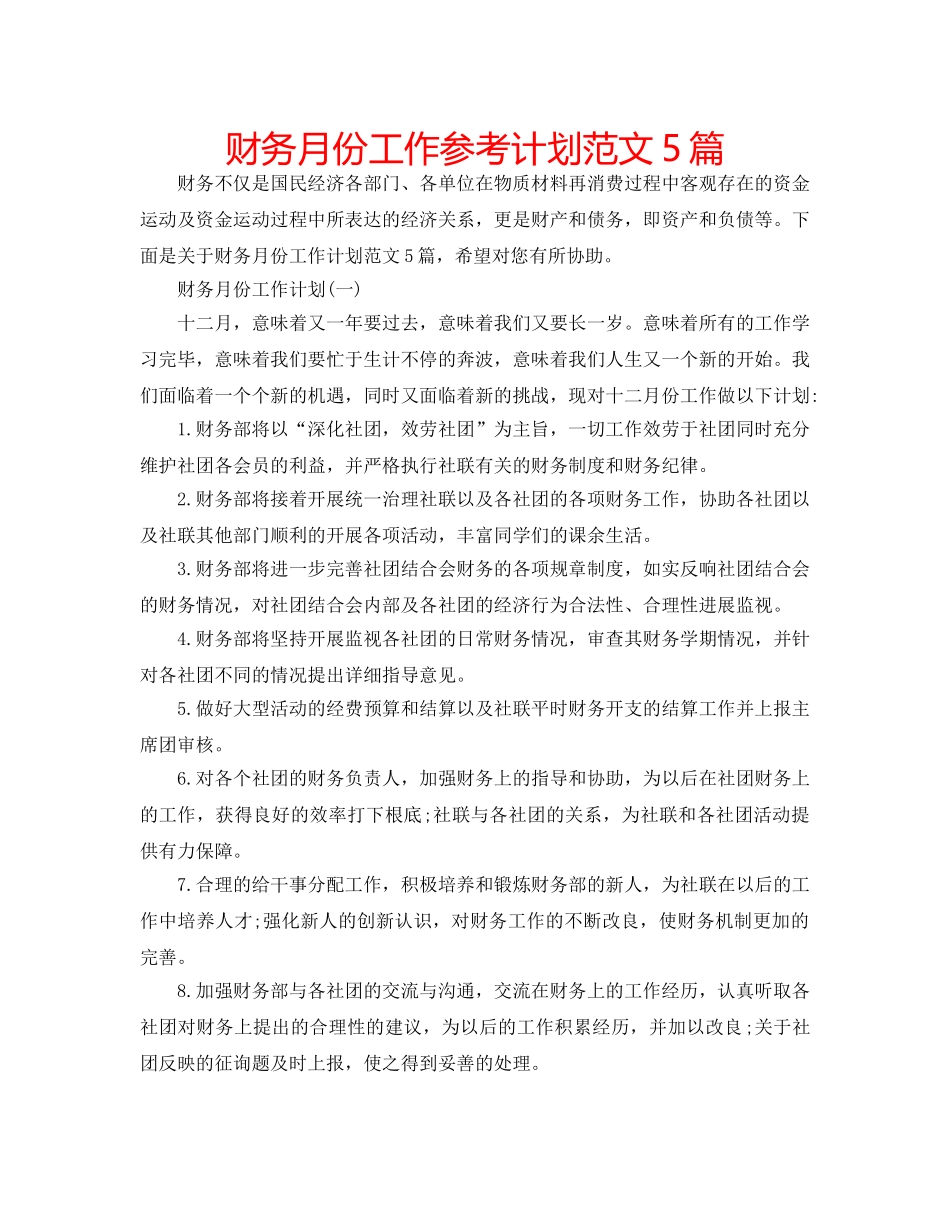 财务月份工作参考计划范文5篇 _第1页