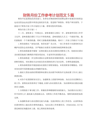 财务月份工作参考计划范文5篇 