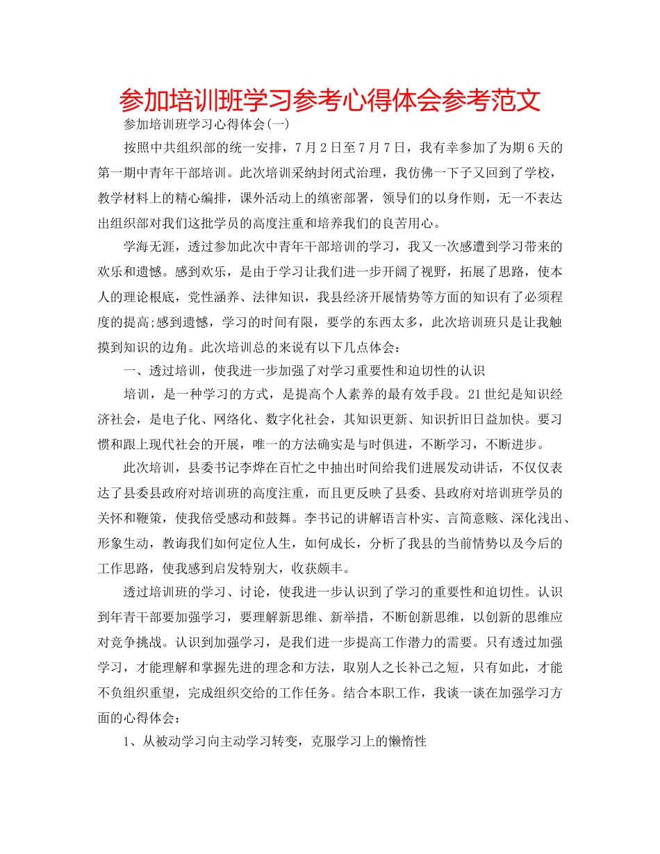 参加培训班学习参考心得体会参考范文 _第1页