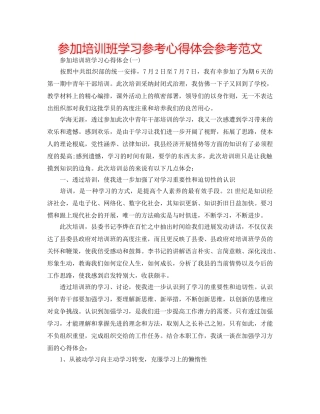 参加培训班学习参考心得体会参考范文 