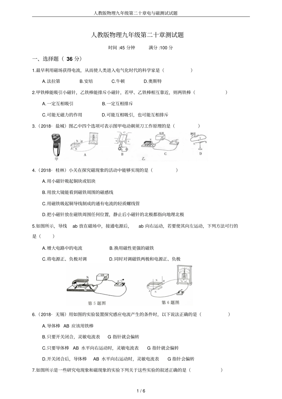 人教版物理九年级第二十章电与磁测试试题_第1页
