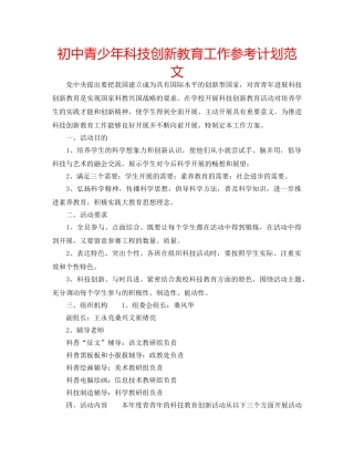 初中青少年科技创新教育工作参考计划范文 