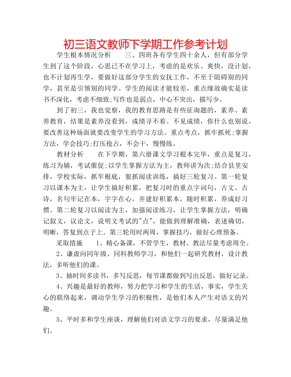 初三语文教师下学期工作参考计划 _第1页