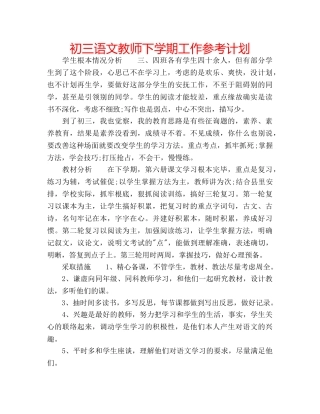 初三语文教师下学期工作参考计划 
