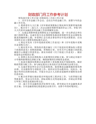 财政部门月工作参考计划 