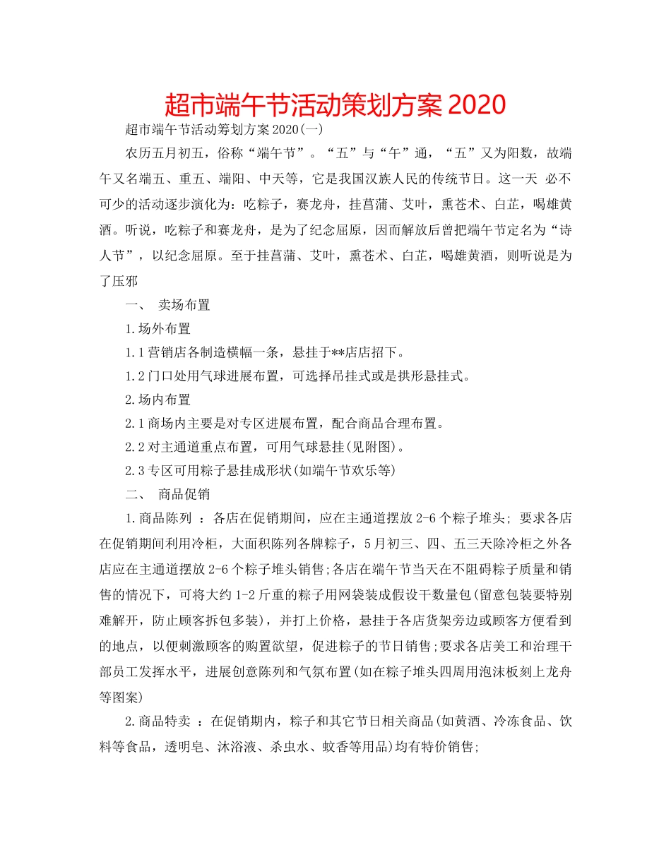 超市端午节活动策划方案2020 _第1页