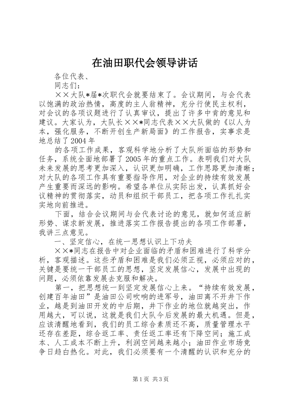在油田职代会领导讲话发言_第1页