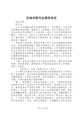在油田职代会领导讲话发言