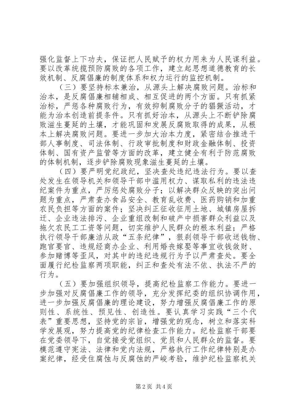 在全区党风廉政建设大会上的讲话发言_第2页