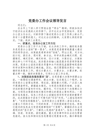 党委办工作会议领导发言