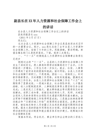 副县长在XX年人力资源和社会保障工作会上的讲话发言