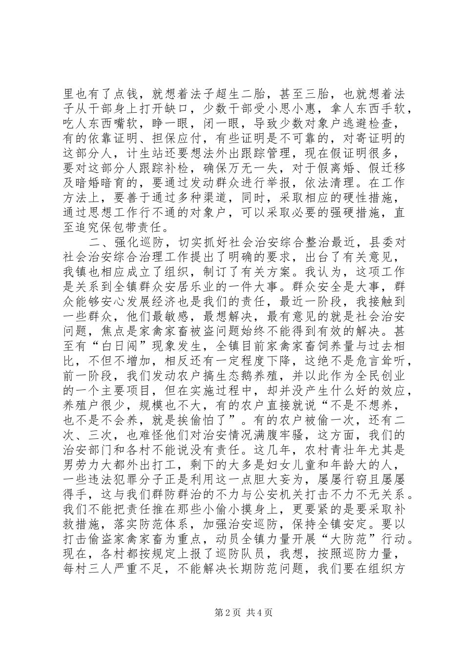党委书记在计生治安等全镇综合工作会议上的讲话发言_第2页