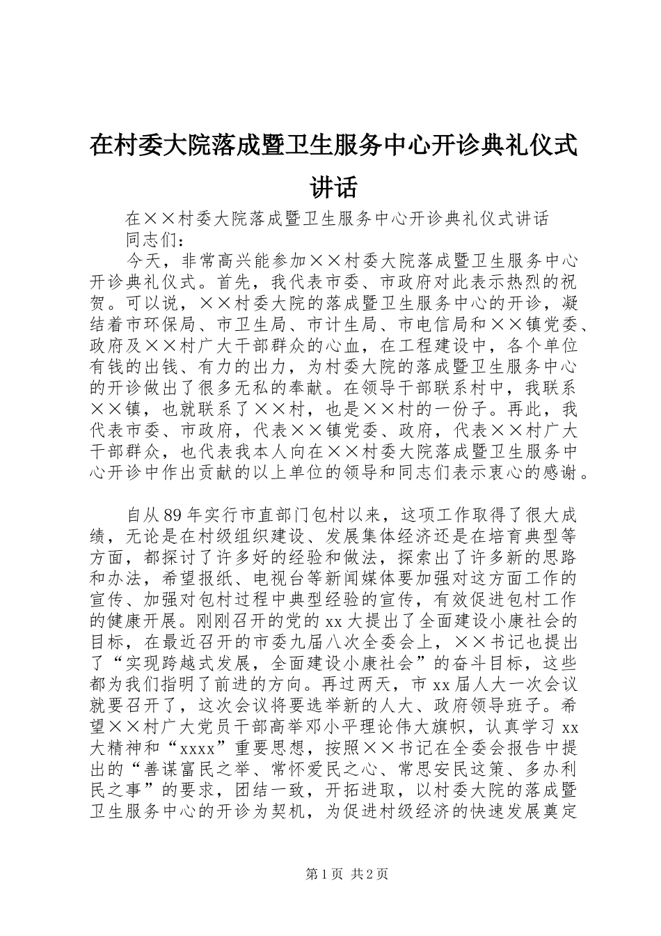 在村委大院落成暨卫生服务中心开诊典礼仪式讲话发言_1_第1页