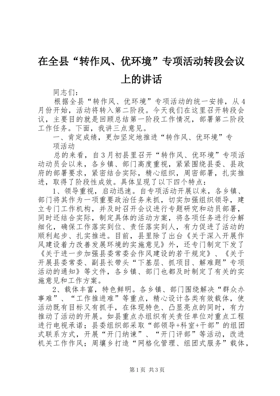在全县“转作风、优环境”专项活动转段会议上的讲话发言_第1页