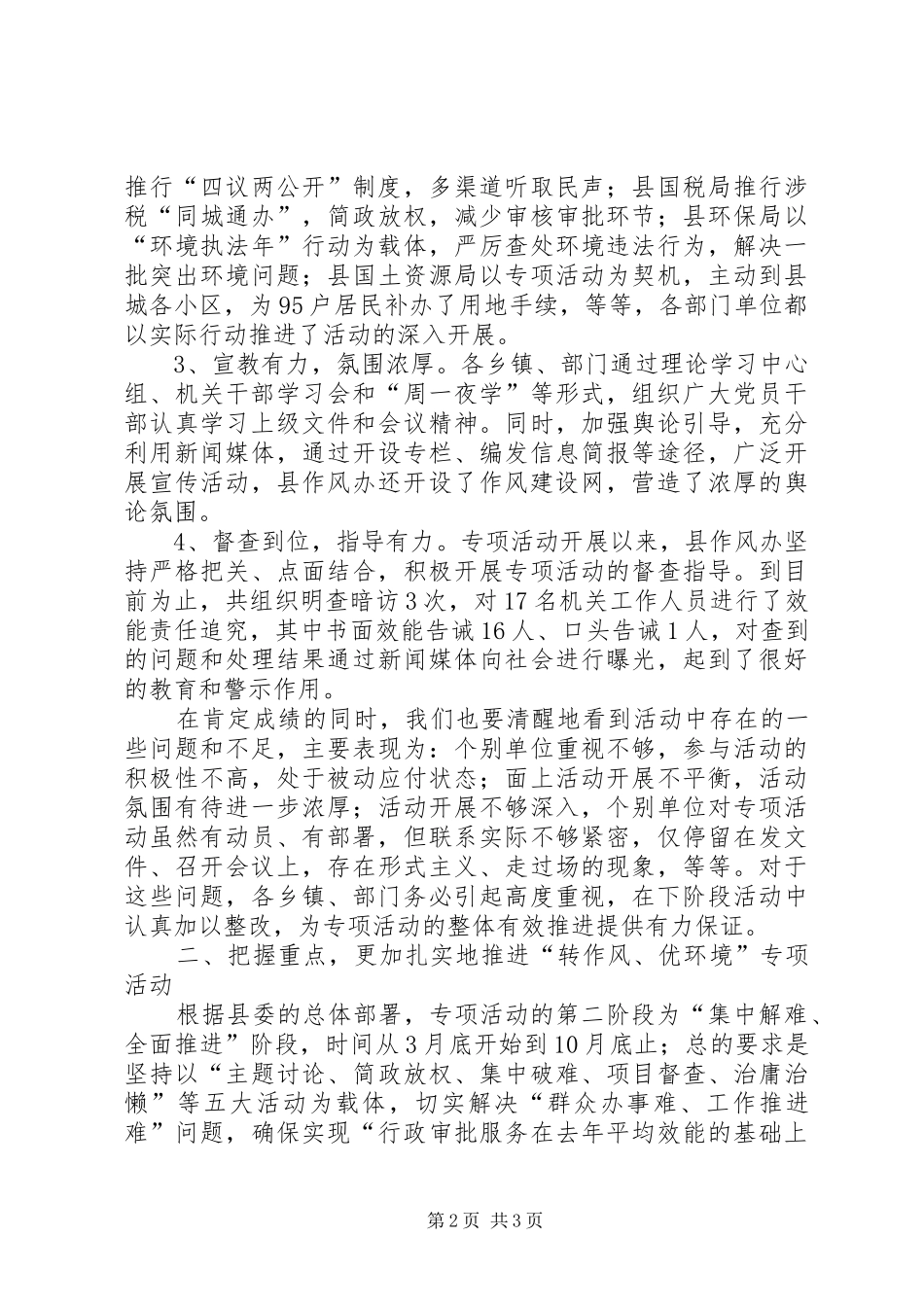 在全县“转作风、优环境”专项活动转段会议上的讲话发言_第2页