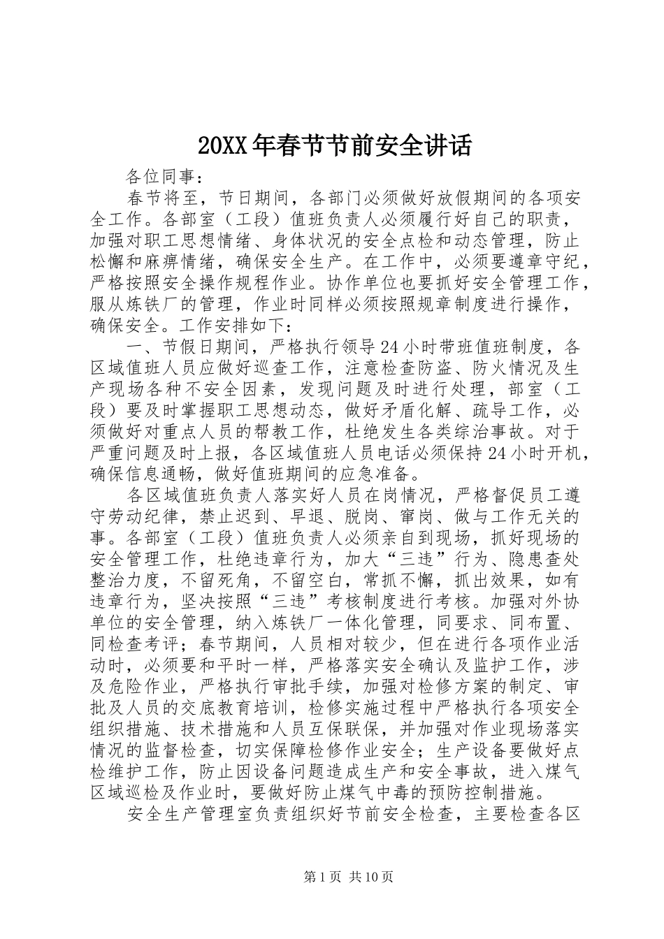 20XX年春节节前安全讲话发言_第1页