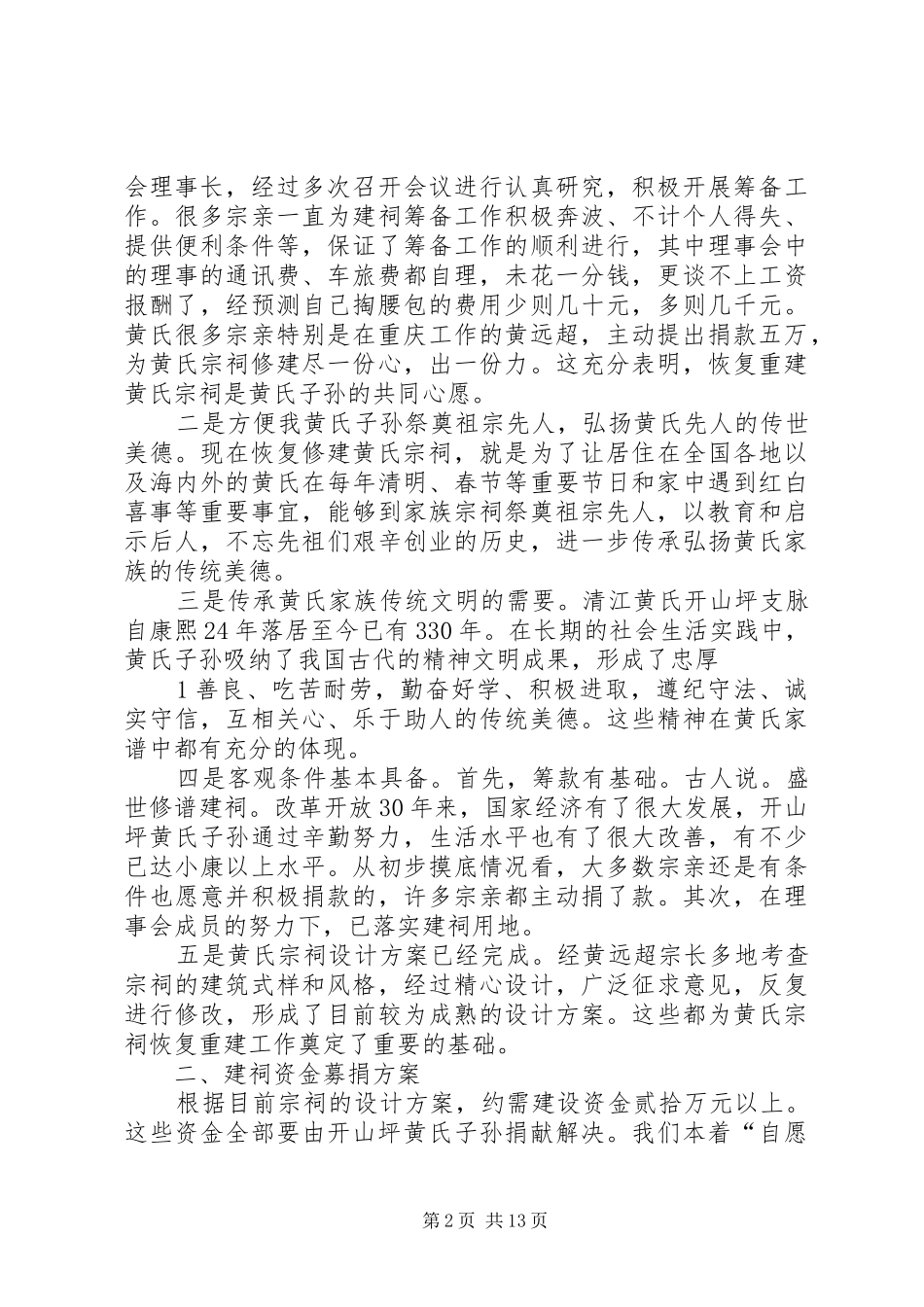 在重建黄溪祠奠基典礼上的讲话发言2_第2页