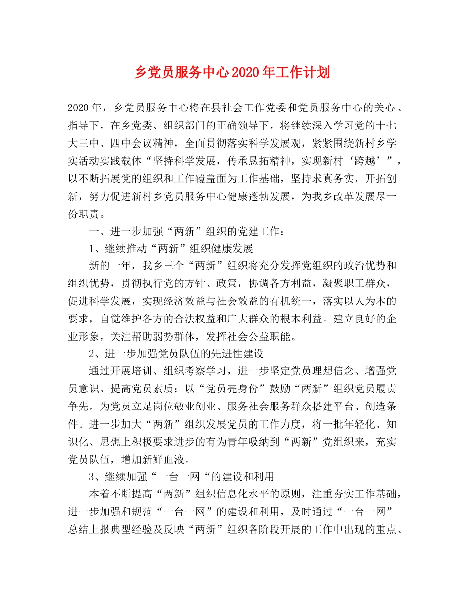 乡党员服务中心2024年工作计划 _第1页