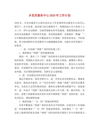 乡党员服务中心2024年工作计划 