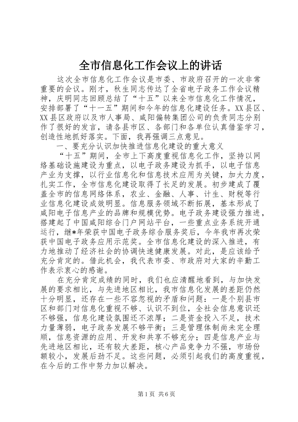全市信息化工作会议上的讲话发言_第1页