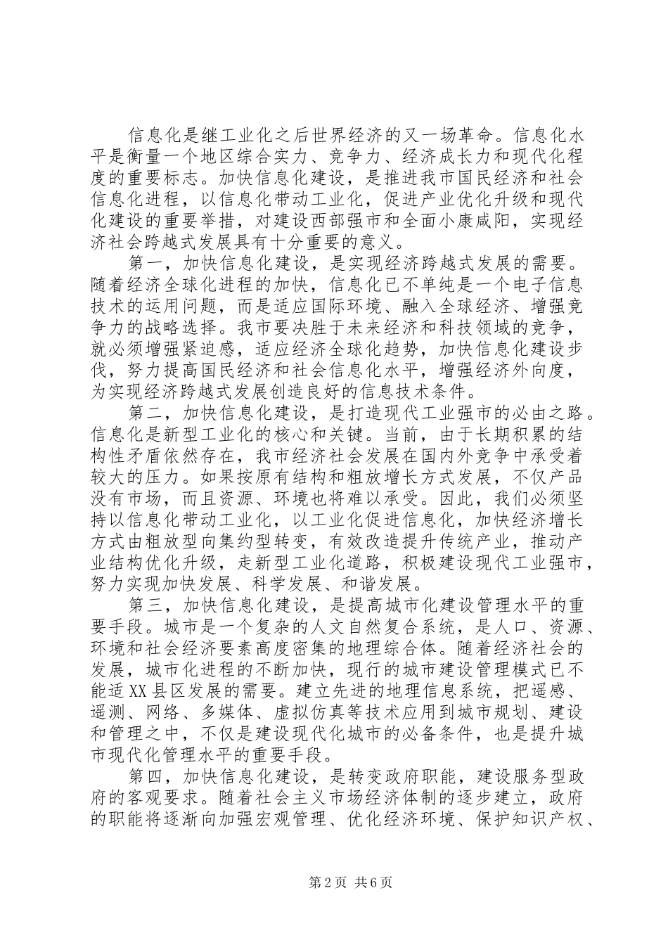 全市信息化工作会议上的讲话发言_第2页