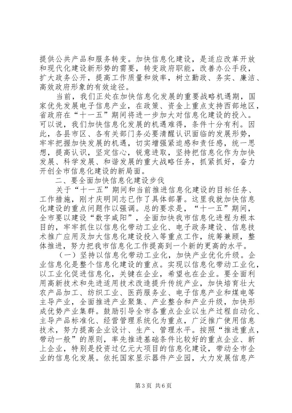 全市信息化工作会议上的讲话发言_第3页