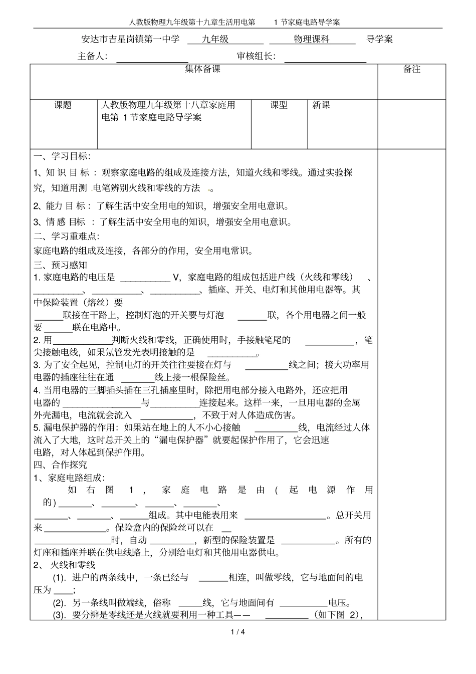 人教版物理九年级第十九章生活用电第1节家庭电路导学案_第1页