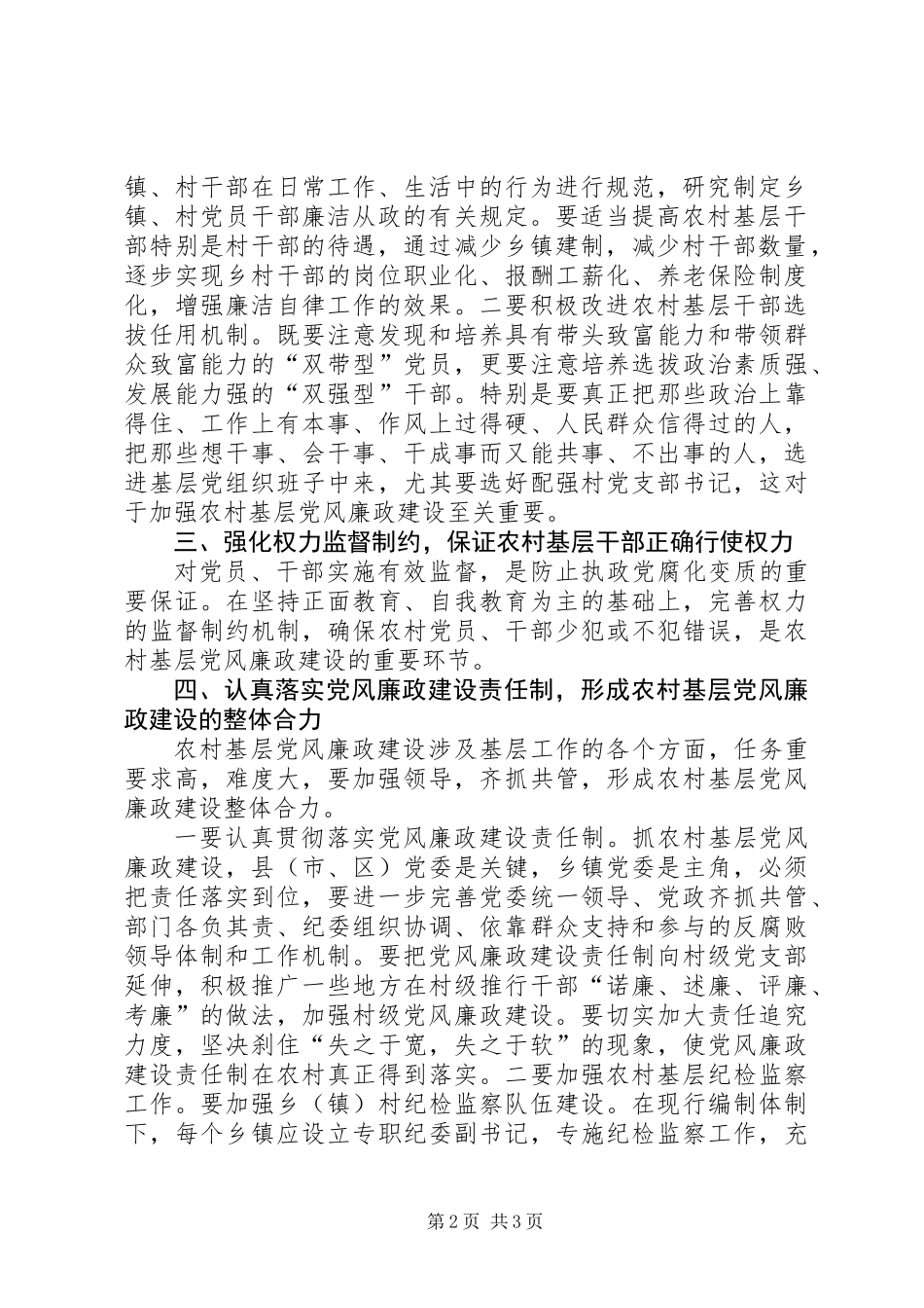 关于农村基层党风廉政建设的几点思考_第2页