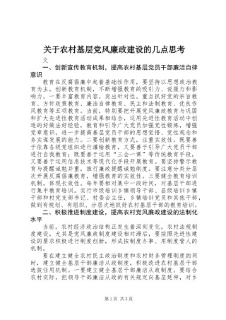 关于农村基层党风廉政建设的几点思考