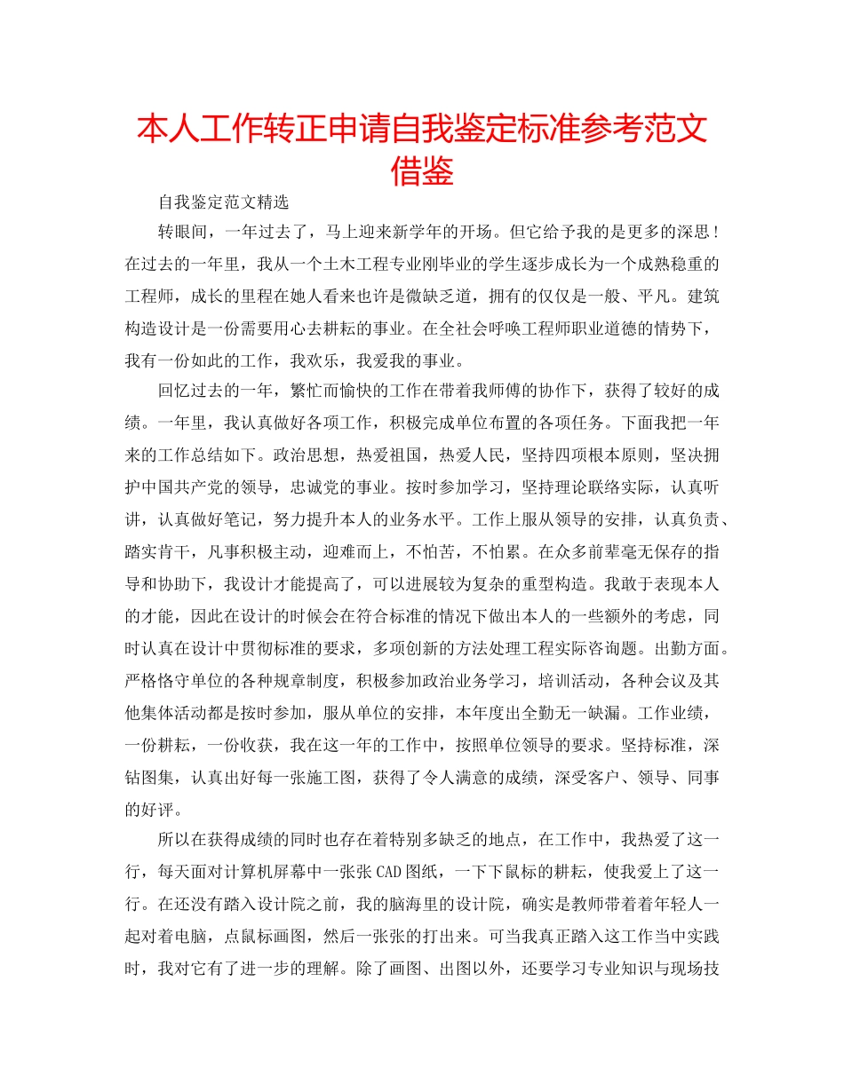 本人工作转正申请自我鉴定标准参考范文借鉴 _第1页