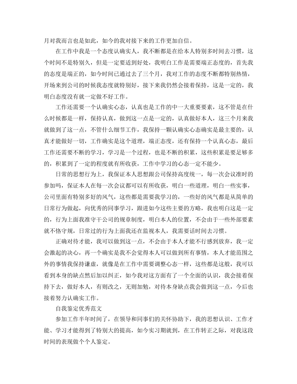 本人工作转正申请自我鉴定标准参考范文借鉴 _第3页