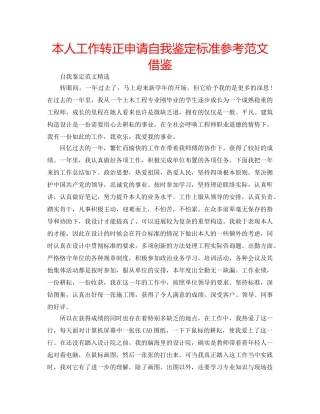 本人工作转正申请自我鉴定标准参考范文借鉴 