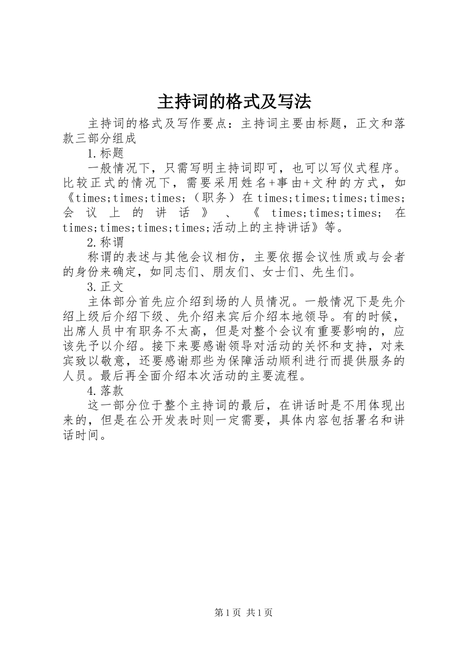 主持词的格式及写法_第1页