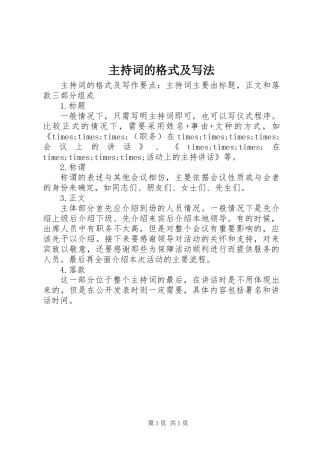 主持词的格式及写法