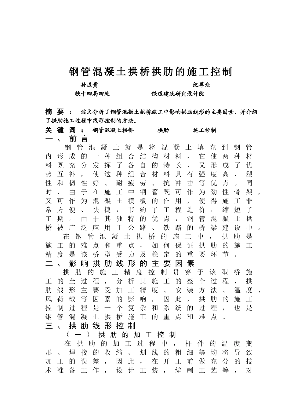 钢管混凝土拱桥拱肋施工的线形控制_第1页