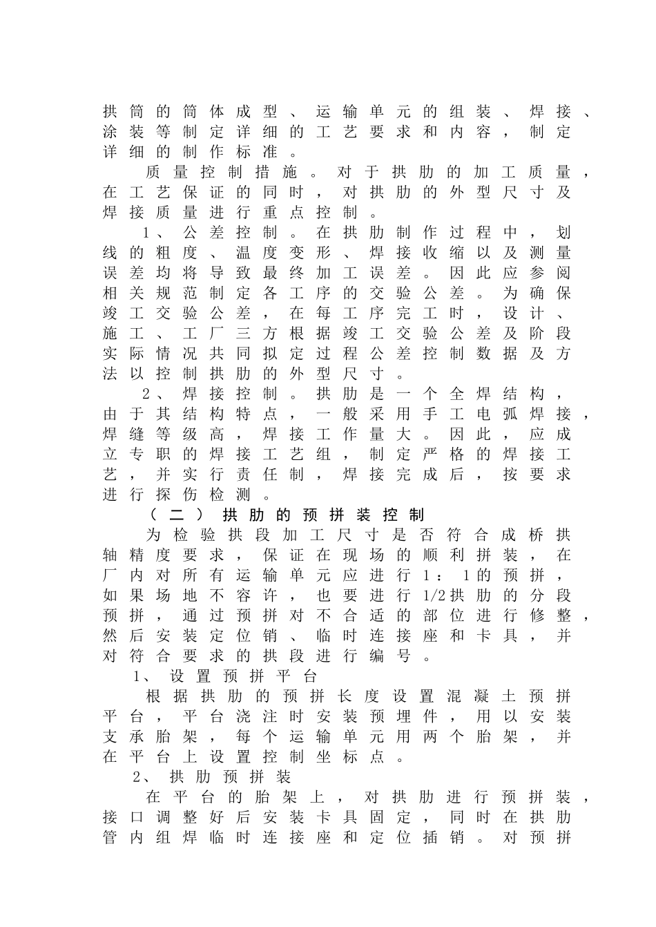 钢管混凝土拱桥拱肋施工的线形控制_第2页