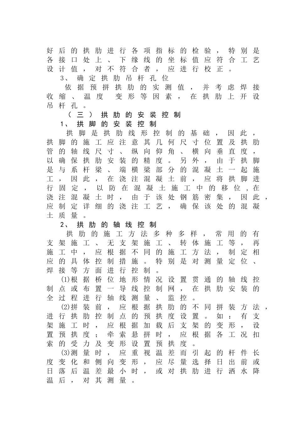 钢管混凝土拱桥拱肋施工的线形控制_第3页