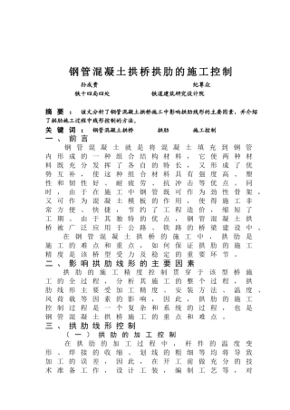 钢管混凝土拱桥拱肋施工的线形控制