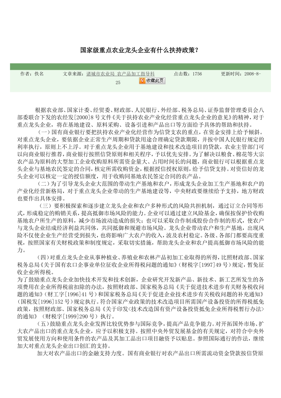 国家级重点农业龙头企业有什么扶持政策_第1页