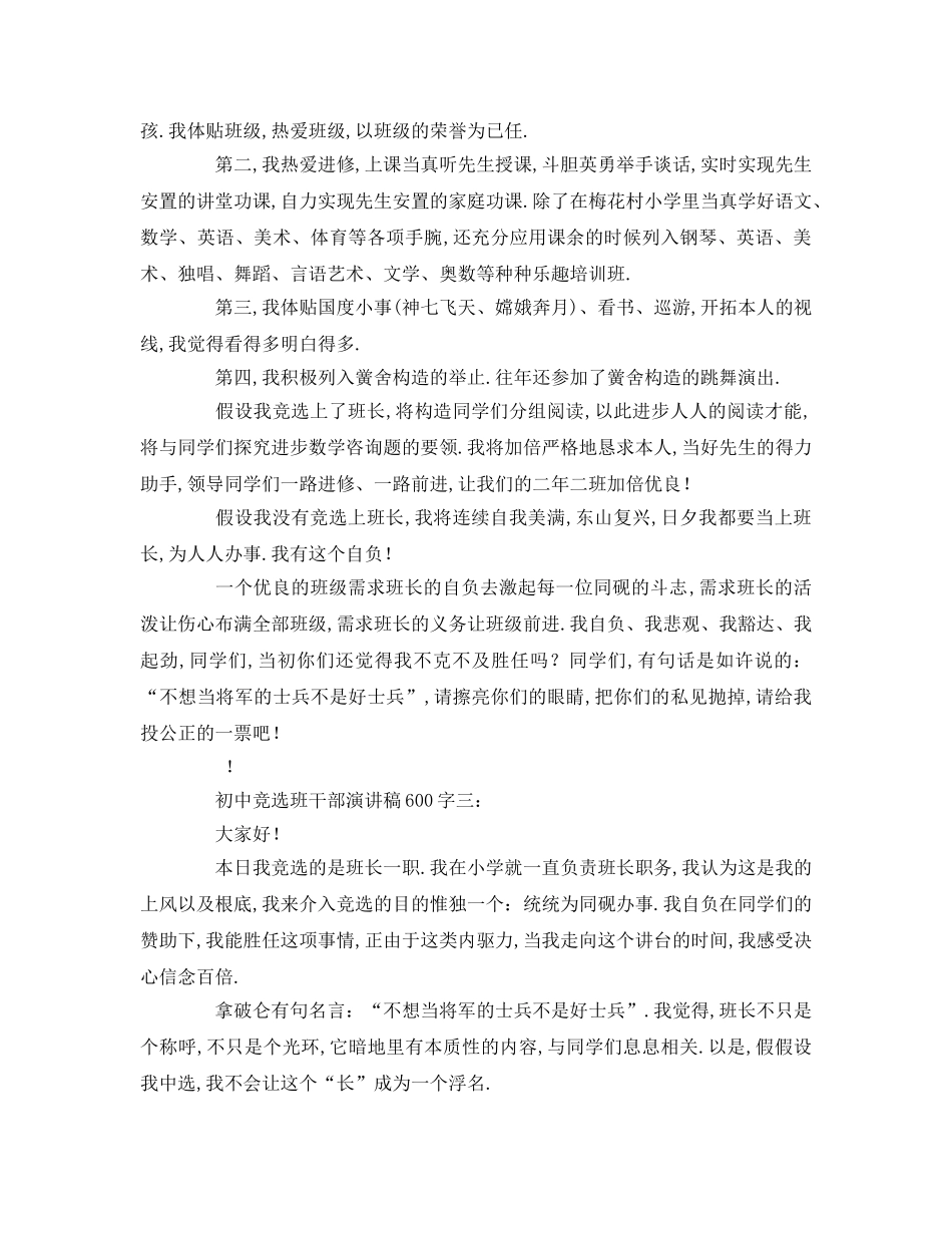 初中竞选班干部字参考发言稿 _第2页