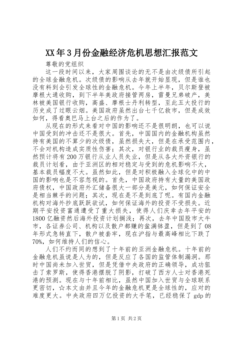 XX年3月份金融经济危机思想汇报范文_第1页