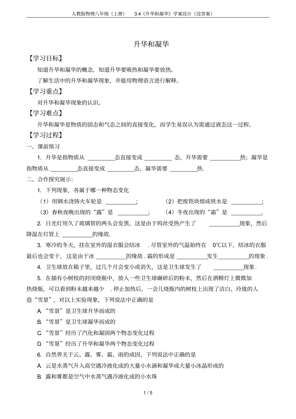 人教版物理八年级上册4升华和凝华学案设计没答案_第1页