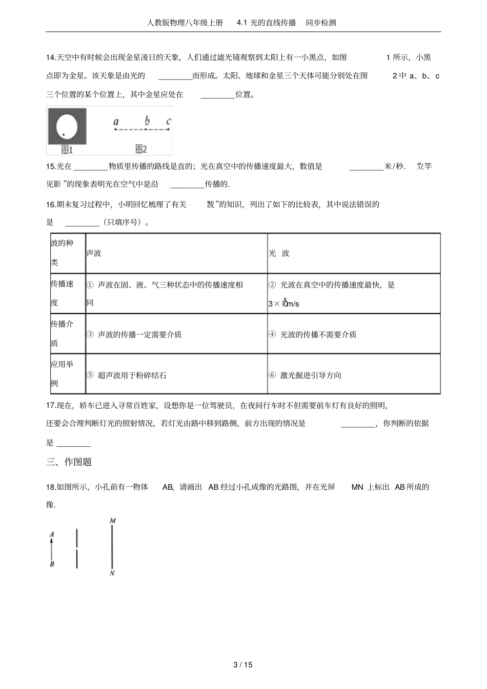 人教版物理八年级上册1光的直线传播同步检测_第3页