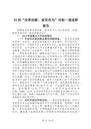 XX局“改革创新、奋发有为”对标一流述职报告